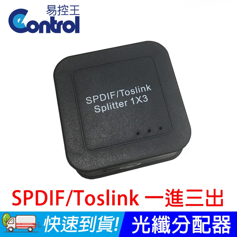 易控王 SPDIF/Toslink數位音頻分配器/光纖1X3分配器 一進三出 1進3出(50-516)