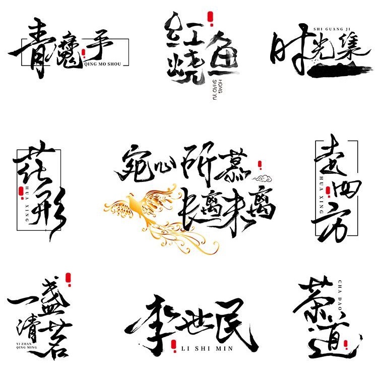 原創手寫書法字體設計LOGO設計商標設計水墨中國風手繪專屬招牌