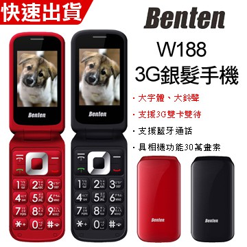 Benten W188 雙卡雙待銀髮3G手機 (黑色全新)