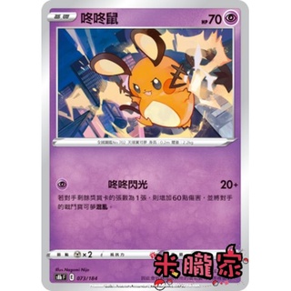 【米朧家】單卡販售 咚咚鼠 S8b 073/184 寶可夢中文卡牌