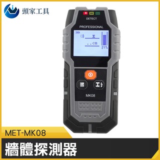 《頭家工具》金屬 異物探測 MET-MK08木頭金屬透視儀 手持掃描儀 牆內暗線 鋼筋探測 暗線探測