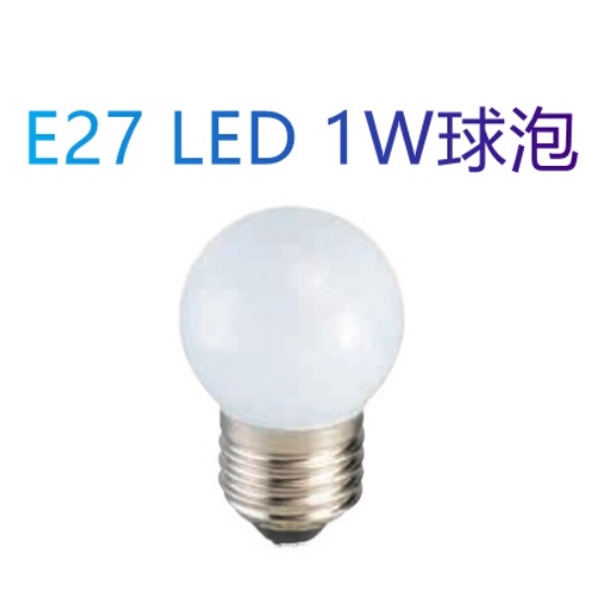 E27 1W LED小夜燈 戶外繽紛裝飾燈泡 省電球泡 白光/黃光/彩色全電壓通用 台灣現貨  快速出貨