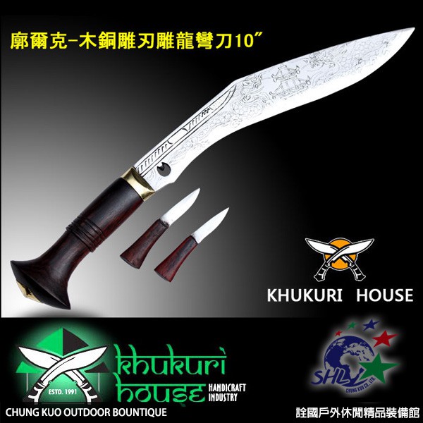 詮國 - Khukuri House 廓爾喀 / 廓爾克手工刀具 / 木銅雕龍彎刀10吋 / AM-2028/10