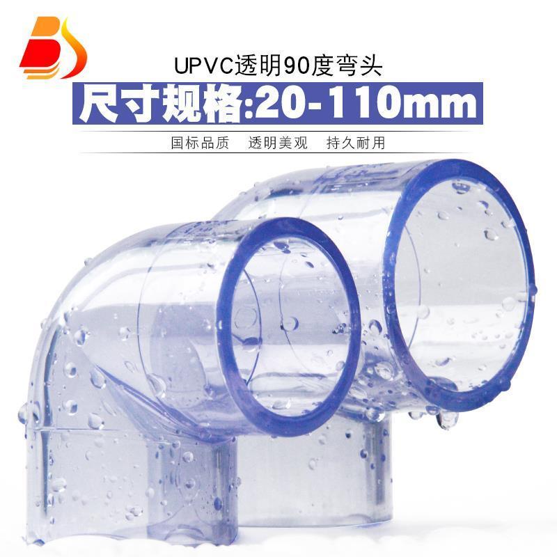 PVC透明彎頭 國標UPVC透明彎頭90度直角彎頭膠粘塑膠給水管件配件