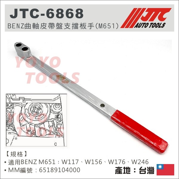 【YOYO 汽車工具】JTC 6868 BENZ曲軸皮帶盤支擋板手(M651) 賓士 曲軸 皮帶盤 支擋 板手 扳手