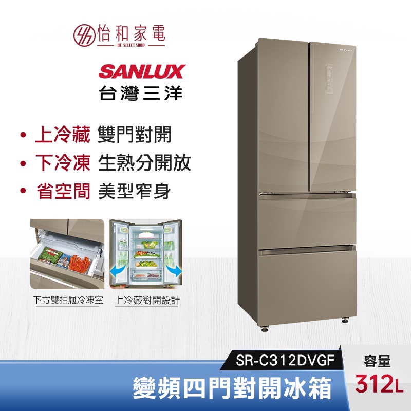 SANLUX 台灣三洋 312公升 變頻四門對開冰箱 SR-C312DVGF 上冷藏下冷凍