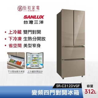 SANLUX 台灣三洋 312公升 變頻四門對開冰箱 SR-C312DVGF 上冷藏下冷凍