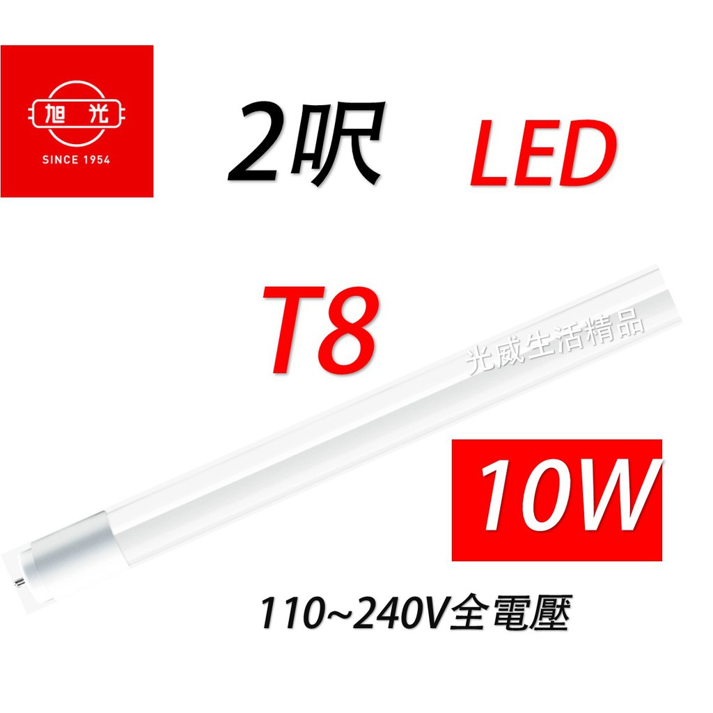 旭光 T8 LED 2呎 2尺 10W 白光 黃光 自然光 燈管 全周光 全電壓 另售4呎 保固一年