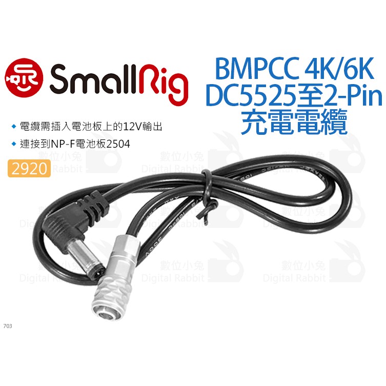 數位小兔【SmallRig 2920 BMPCC 4K/6K DC5525至2-Pin充電電纜】充電線 NP-F電池板
