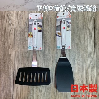 《百寶家》現貨🔥日本製 下村工業 薄軟鍋鏟 長鏟面/寬鏟面 煎餃鏟 寬版鏟 玉子燒用寬鏟 煎鏟 煎魚鏟