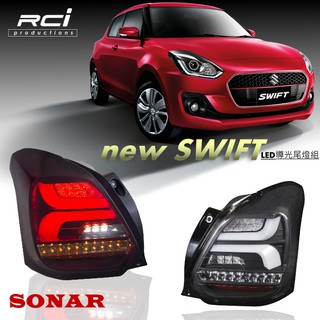 鈴木 2017-後 SWIFT SUZUKI 導光 LED 尾燈組 動態 序列式 跑馬方向燈