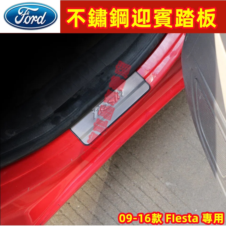 福特Ford FIesta 門檻條 迎賓踏板 防撞條 不鏽鋼門檻條09-16款FIesta 专用門檻條 改裝適用裝飾配件