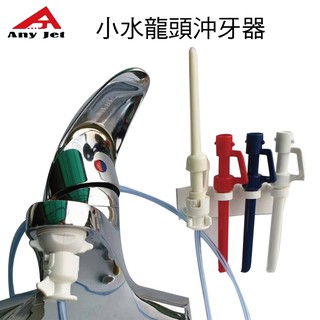 立捷雅Any jet水龍頭沖牙機 增壓沖牙器/洗牙 附節水起泡器轉接頭1入+3色替換噴嘴+安裝掛架1入 免插電沖牙機