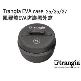 現貨【94愛露營 實體店面】TRANGIA EVA case 25/35/27 風暴爐專用EVA防護黑外盒 風暴爐