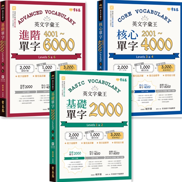 【書適一店】英文字彙王：基礎單字2000、核心單字2001-4000、進階單字4001-6000／賴世雄／常春藤