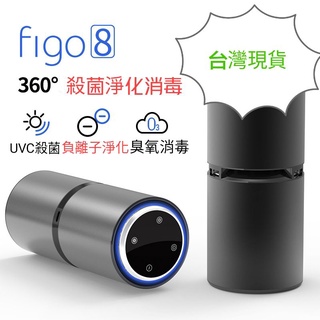 台灣現貨 空氣清淨機 千萬 負離子 臭氧 UVC 三合一 多功能 車用 空氣淨化機 figo8 空氣清淨機