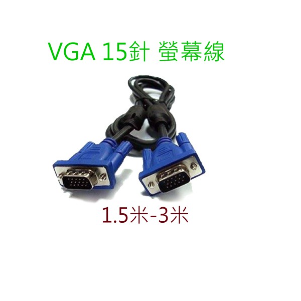 現貨 VGA線 公對公 1.5米 3米 雙磁環 高清 螢幕線 電腦 顯示器 15針 VGA D-SUB