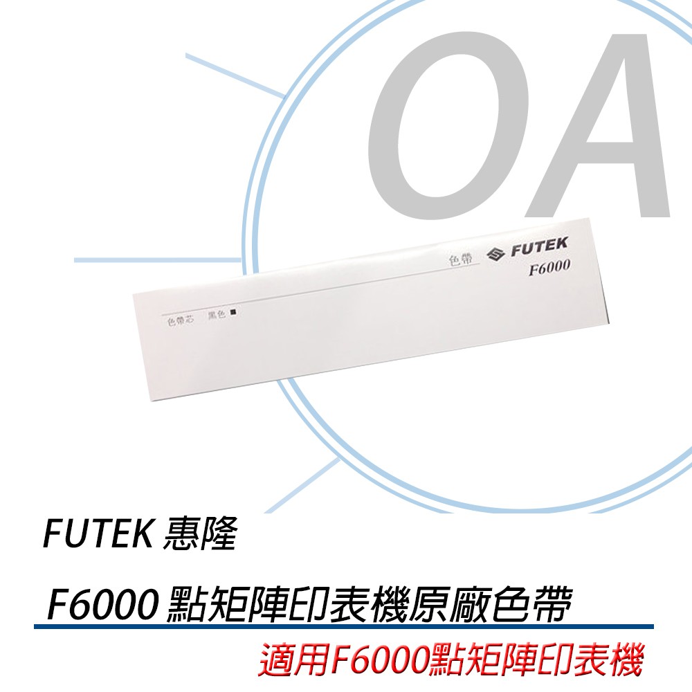 FUTEK F6000 點矩陣印表機原廠色帶 《含稅》適用F6000