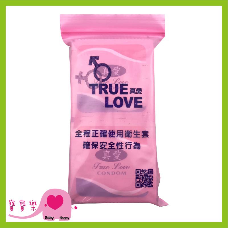 【隱密包裝】寶寶樂 TRUE LOVE真愛保險套12片裝 真愛平面衛生套