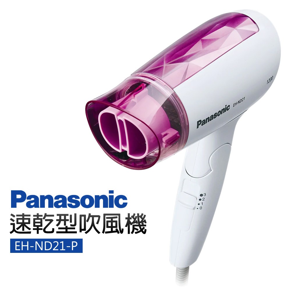 Panasonic國際牌高效速乾吹風機EH-ND21-P