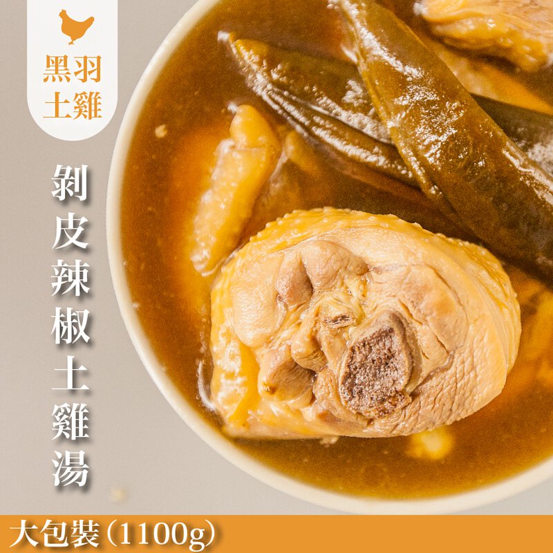 【元榆牧場】天然回甘剝皮辣椒雞湯(土雞)/大包裝1100g[快速料理]