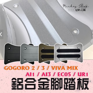 G2 G3 AI EC05 UR1 鋁合金腳踏板 / 腳踏墊 鋁合金 腳底板 GOGORO 腳墊 止滑 踏墊