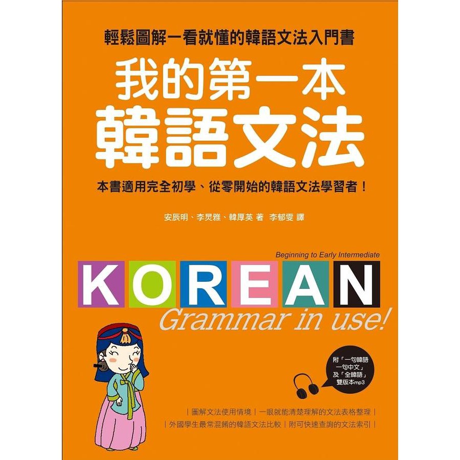 Vtk 我的第一本韓語文法 輕鬆圖解一看就懂的韓語文法入門書 附mp3 全新 現貨 特惠價 蝦皮購物