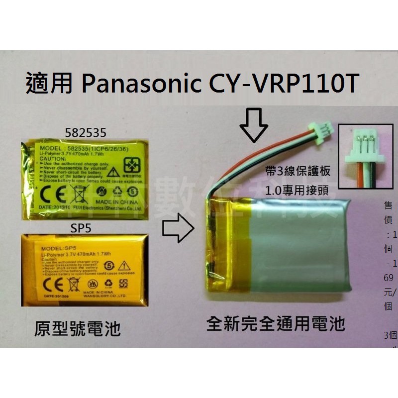 科諾-附發票  3.7V 電池 適用 Panasonic CY-VRP110T維修用 SP5 582535 #D018A