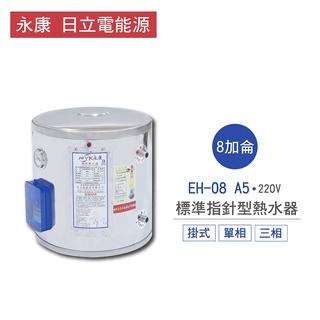 永康 日立電 熱水器 EH-08 A5 8加侖 掛式 標準 指標型 電熱水器 不含安裝 儲熱