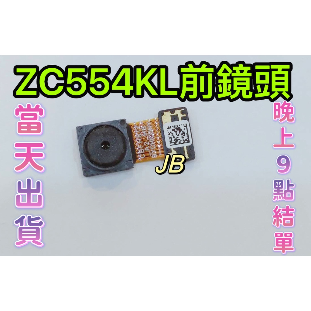 【JB】ASUS ZenFone 4 Max ZC554KL 原拆 前鏡頭 自拍鏡頭 前置鏡頭 維修零件