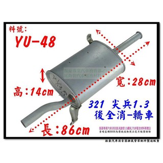 321 尖兵 1.3 轎車 後全 消音器 裕隆 YULON 料號 YU-48 排氣管 另有現場代客施工 歡迎詢問