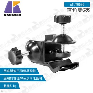 數位小兔【KEYSTONE 直角雙C夾】相機 燈腳架 橫桿 頂天立地 攝影棚 ATLY0536 直角夾 雙C型夾具 萬用
