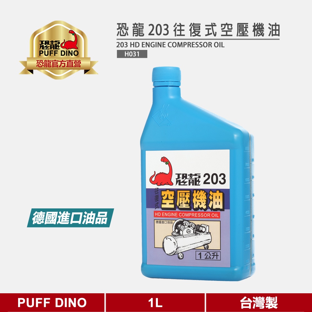 【PUFF DINO 恐龍203往復式空壓機油1L《空壓機機油/空壓機專用油/空氣壓縮機專用油/空氣壓縮機機油》