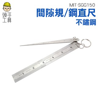 頭手工具 間隙規 錐度塞尺 鋼尺 不鏽鋼鋼直尺 現場測量 板金件 模具業 鐵路業 方便 MIT-SGG150