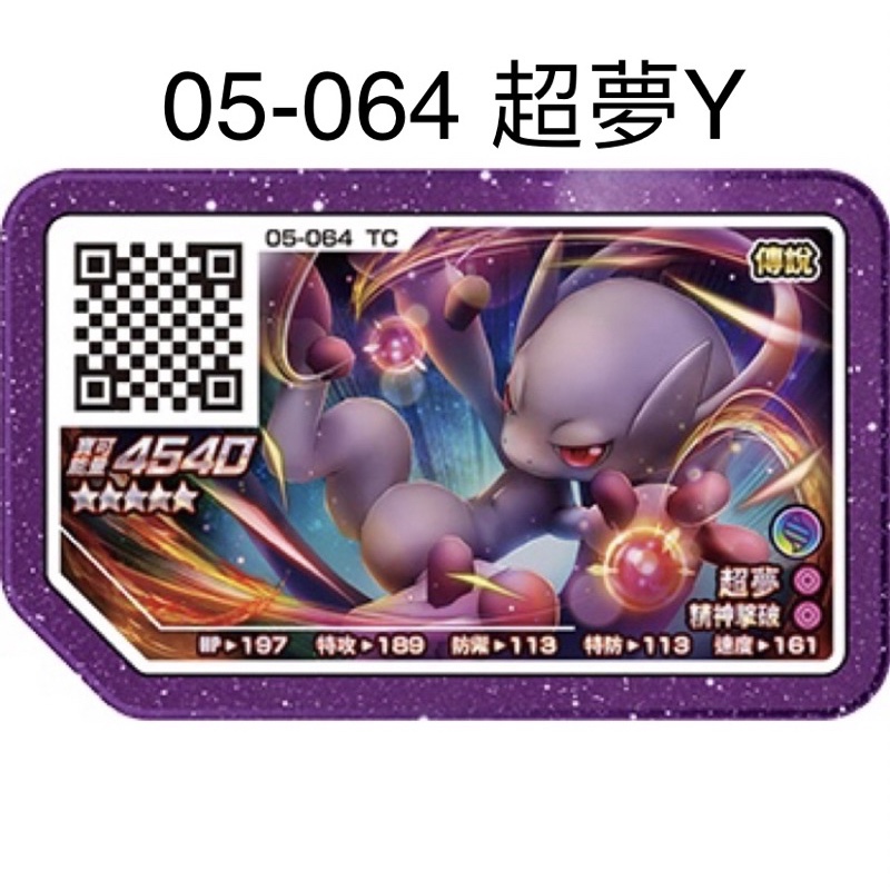 寶可夢 Ga-Ole機台【Legend 1 彈 五星卡】pokemon 傳說一彈 五星 05-064超夢Y