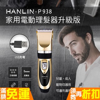 媲美專業級 家用電動理髮器 升級版HANLIN-P938 USB充電 電剪刀 電動剪 剃頭刀 修毛器 電剃刀 美髮神器