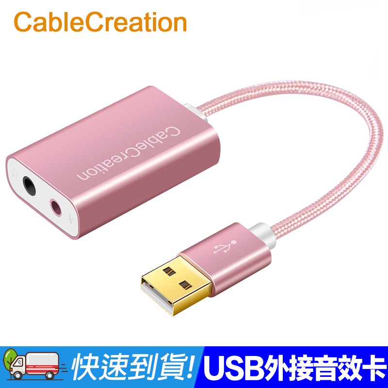 CableCreation USB外接音效卡 3.5mm音源孔 鋁合金外殼 10cm短線 黑粉兩色(CD0285)
