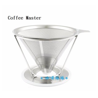 【咖啡妹妹】Coffee Master 雙層 不銹鋼 咖啡濾杯濾網+承架