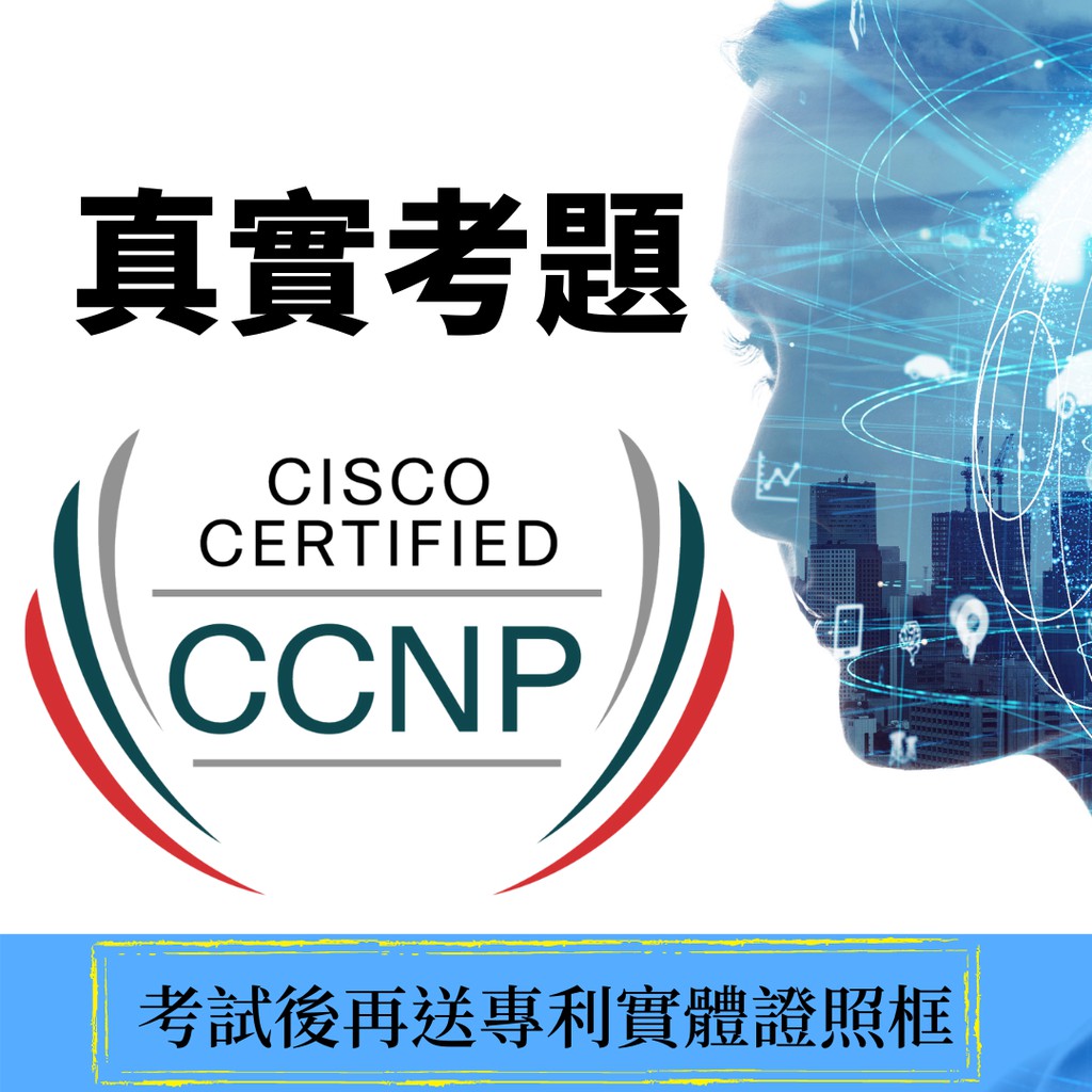【2025最新】Cisco CCNP 題庫 Enterprise Security 考古題 考題 考試