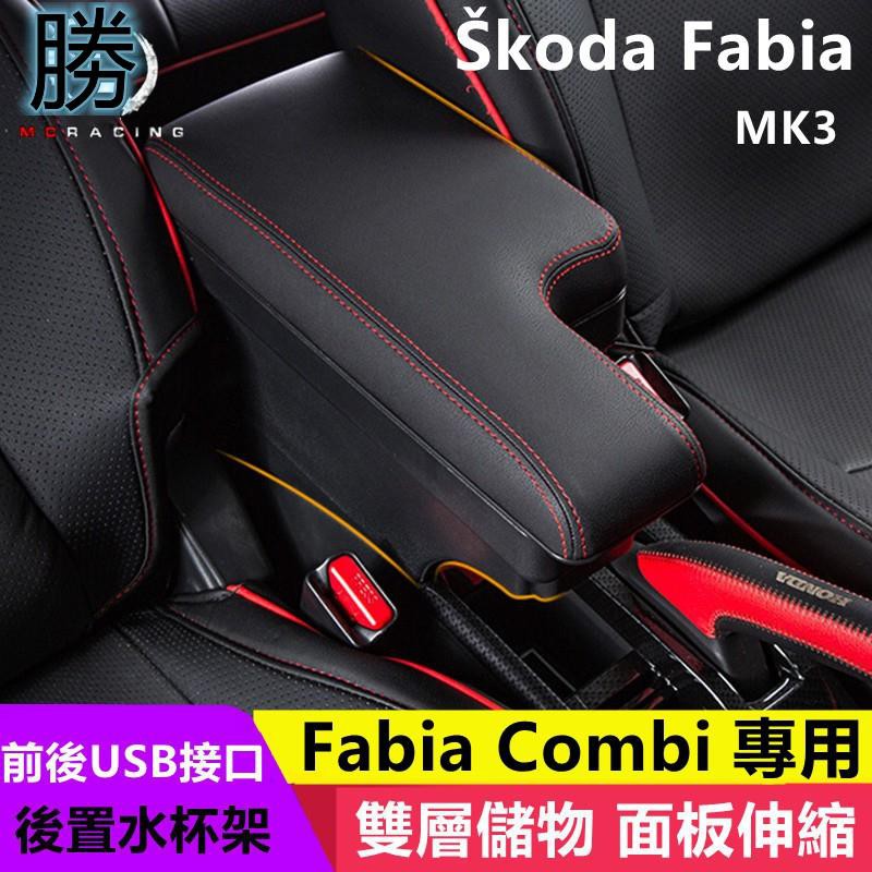 💨桃園發貨💨SKODA FABIA MK3 扶手箱 中央扶手置杯架 雙層置物 USB充電 面板滑動 現貨 插入式