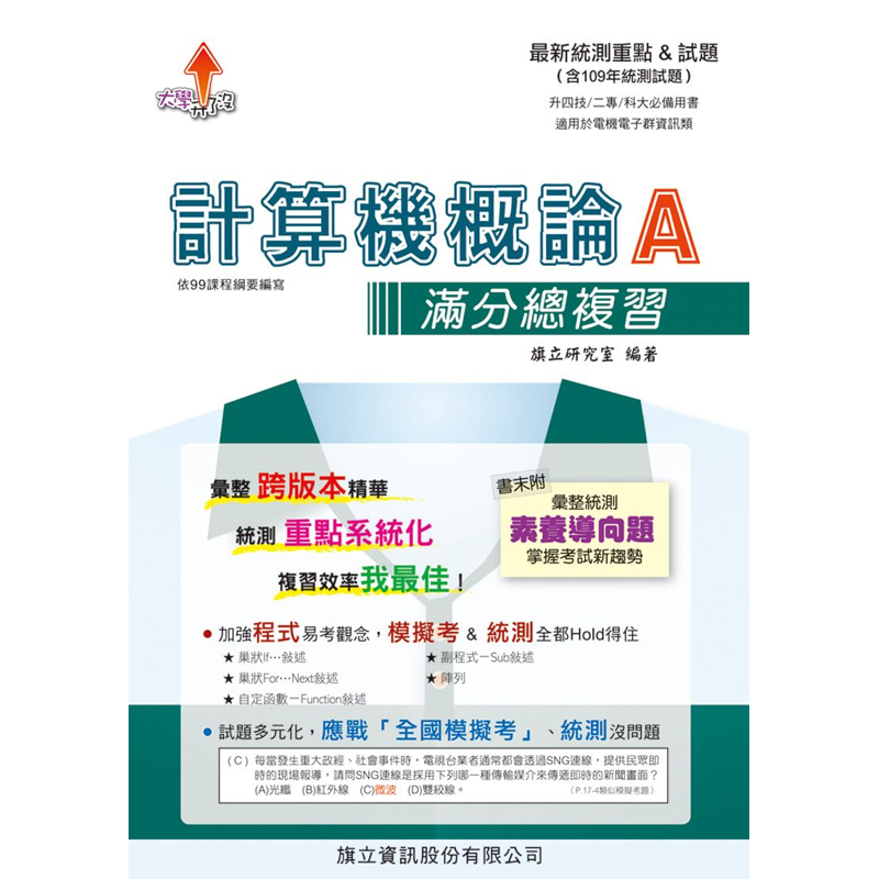 計算機概論A滿分總複習－109年版【金石堂、博客來熱銷】