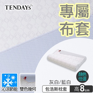 TENDAYS 專屬記憶枕套(包浩斯紓壓枕(8cm)枕頭套 兩色可選)