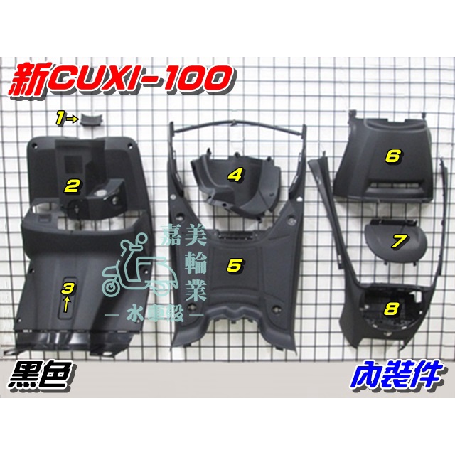 【水車殼】山葉 新CUXI 100 內裝件 黑色 8項$1500元 NEW CUXI 新QC 1CF 內裝 全新副廠件