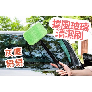 臺灣出貨🍀擋風玻璃清潔刷 去灰塵刷 擋風刷 擦玻璃布 清潔玻璃刷 刮刀 除水痕 汽車美容 窗戶刷 玻璃吸水刷 清潔神器