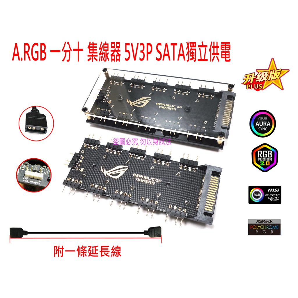 全新 RGB AURA 12V4P RGB 一分十  5V3P A.RGB 一分十 風扇集線器 燈條集線器