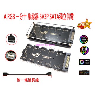 全新 RGB AURA 12V4P RGB 一分十 5V3P A.RGB 一分十 風扇集線器 燈條集線器