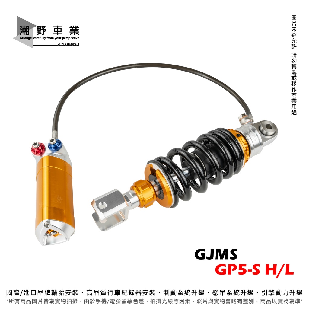 台中潮野車業 GJMS GP5-S 後避震 牽瓶 中置避震 高低速 可調 預載阻尼 FORCE SMAX DRG KRV