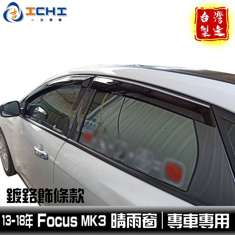 【鍍鉻款】 13-18年 Focus 晴雨窗 MK3 MK3.5 /適用於 focus晴雨窗 mk3晴雨窗 / 台灣製造