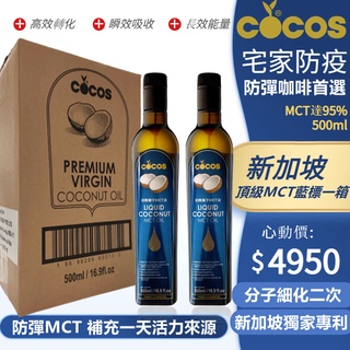 🔥【COCOS】 頂級MCT藍標椰子油一箱【二次細化】（500ml*6瓶組）新加坡原裝 冷壓初榨 MCT油 素食
