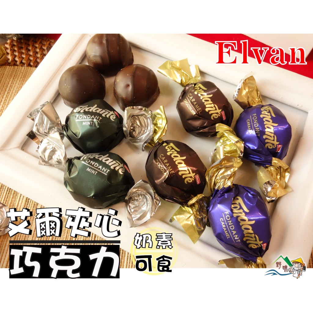 【野味食品】艾爾夾心巧克力(奶素,土耳其進口,200g/包,500g/包,1000g/包)(桃園實體店面出貨)薄荷巧克力